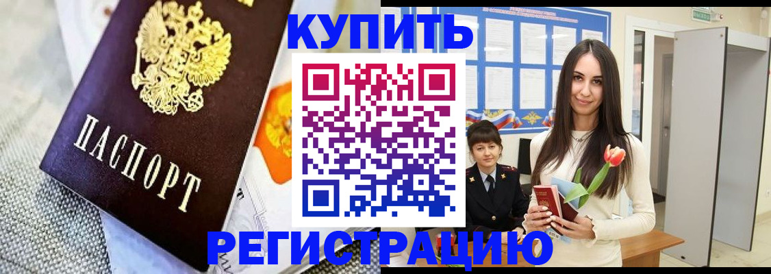 купить прописку в Пролетарске